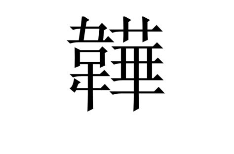 秐 字義|漢字「㚬」：基本資料